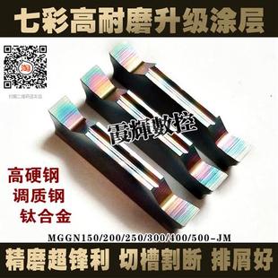 七彩高耐磨涂层 切断刀 精磨数控切槽刀片MGGN300 JM车床割刀刀粒