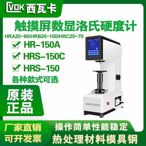 触摸屏数显洛氏硬度计HRS-150模具五金钢材HR-150A热处理材料