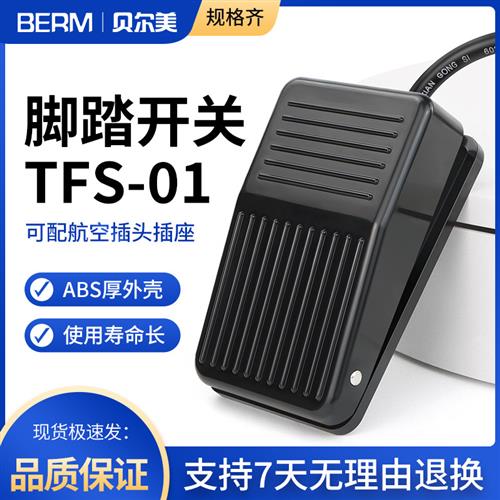 脚踏开关带线机床踏板脚踩控制开关TFS-01 2米线自复位脚踏板