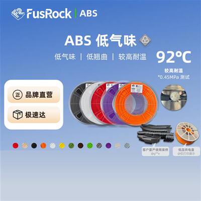 FusFun ABS 3D打印耗材 低气味高耐热 1.75mm线径高强度材料