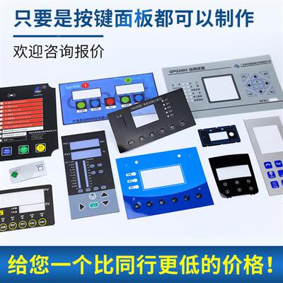 薄膜开关按键pvc面板定制pet压克力机械仪表设备面贴pc标牌铭牌