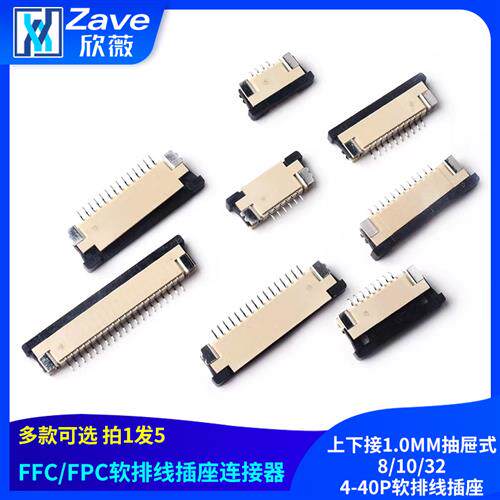 FFC/FPC上下接1.0MM抽屉式8/10/32扁平电缆连接器4-40P软排线插座