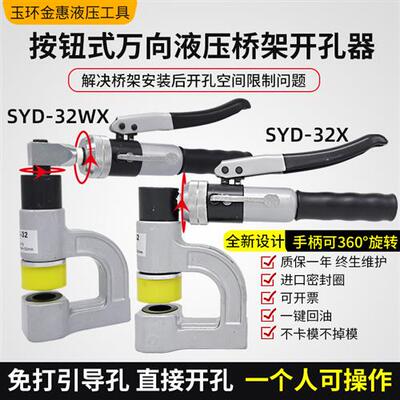 SYD-32桥架液压钻孔器免打孔水槽不锈钢手动可携式水槽小型打孔机