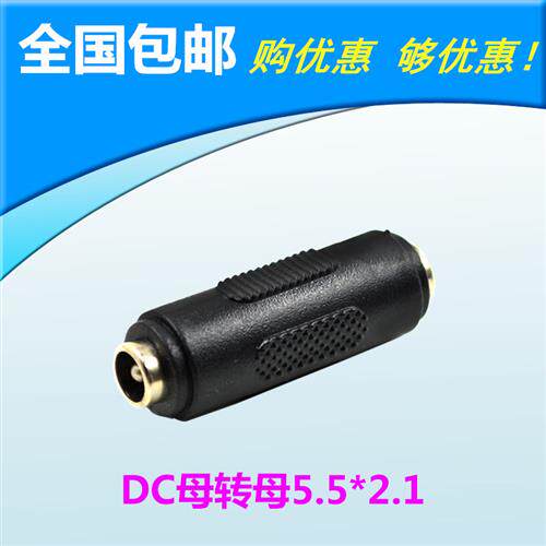10个 监视摄影镜头DC电源转接头 母转母接头 转换插头直通5.5*2.1