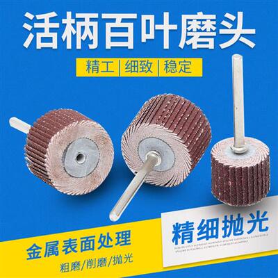 活柄叶轮百叶轮磨头3mm带柄砂布轮木工砂纸抛光百页轮电磨磨头