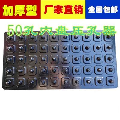 育苗营养盘专用穴盘打孔器塑料穴盘压穴板泡沫漂浮盘压孔播种工具
