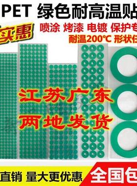 pet绿色耐高温胶带200度圆形方形胶贴片喷涂喷粉塑防烤漆遮蔽保护