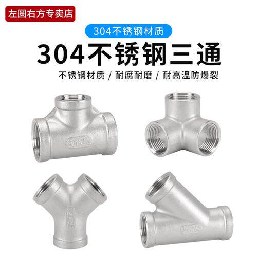 304不锈钢4分三通Y型墙角立体斜异径三内丝接头内外外6分水管配件