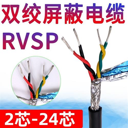 RVVSP国标双绞屏蔽线2 4 6 8芯0.2 0.3 0.5平方编码器RS485信号线