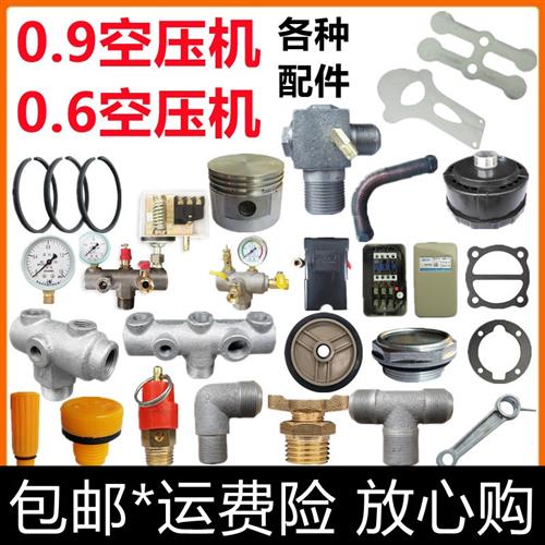 0.6空压机配件0.9气泵单向阀纸垫活塞环连杆滤芯压力开关出气支架