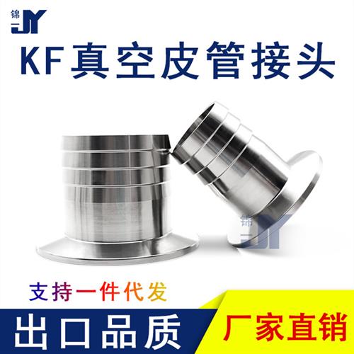 KF高真空皮管接头不锈钢快装卡盘法兰宝塔16皮接25软管40气管50插