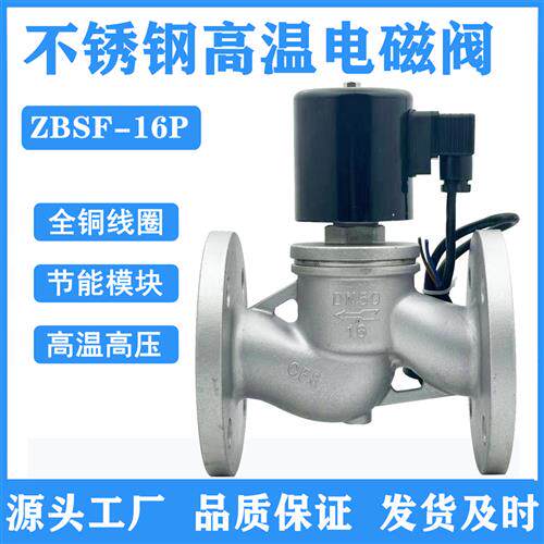ZBSF不锈钢法兰高温蒸汽电磁阀水油气甲苯乙烯电磁控制阀DN254050