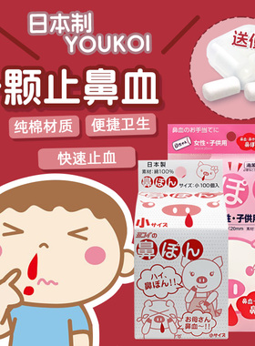 日本快速止鼻血棒小孩大人用儿童鼻子流鼻涕出血猪鼻塞棉球棉花卷