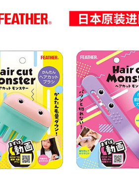 日本feather怪兽刘海剪儿童剪头发刘海神器剪发家用美发理发剪刀
