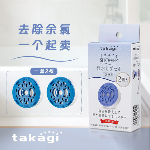 日本takagi除氯净水滤芯