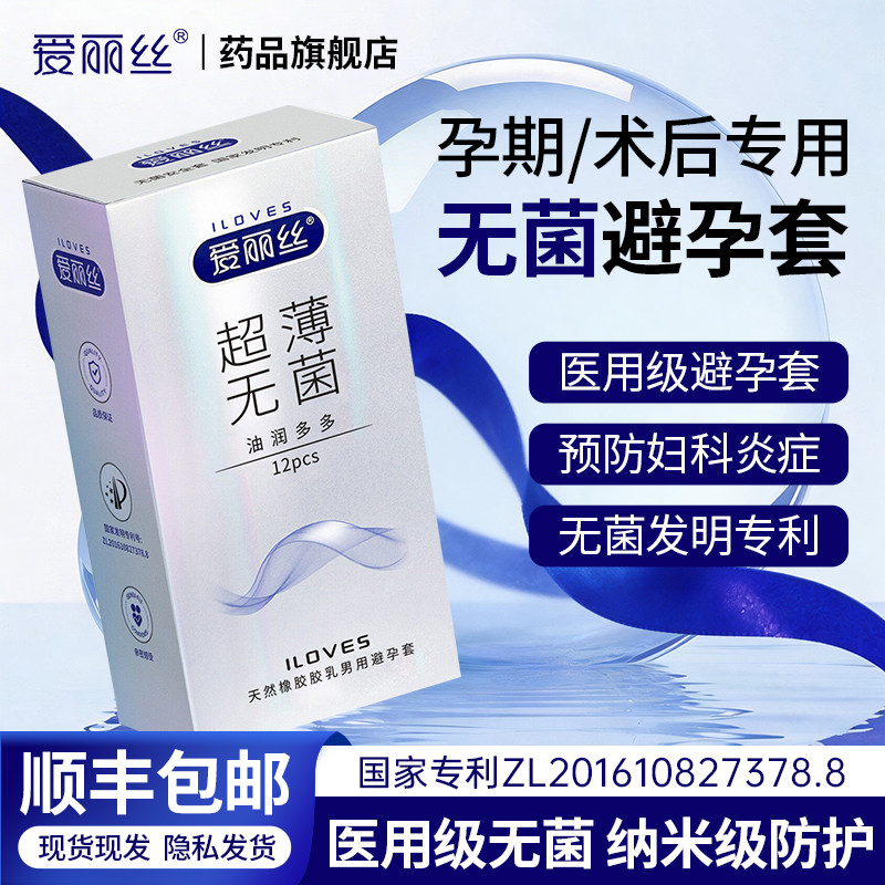 爱丽丝超薄无菌避孕套医用级术后孕期专用无菌防护阻断HPV感染