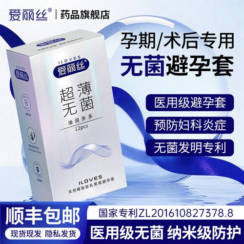 爱丽丝超薄无菌避孕套阻断HPV感染孕期术后专用12只装