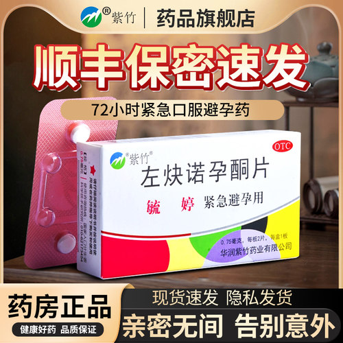 【毓婷】左炔诺孕酮片0.75mg*2片/盒