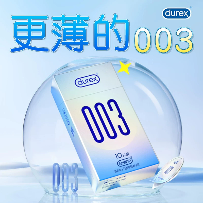 杜蕾斯003超薄避孕套正品安全套套持久裸入0.03聚氨酯防过敏官网t