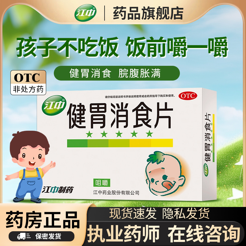 【江中】健胃消食片0.5g*72片/盒