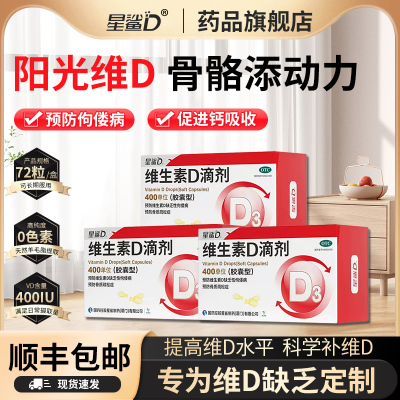 星鲨维生素D3滴剂400iu*72粒/盒儿童婴幼儿预防佝偻病骨质疏松症