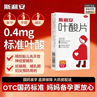斯利安叶酸片93片孕妇孕前孕中备孕期补充叶酸正品官方旗舰店