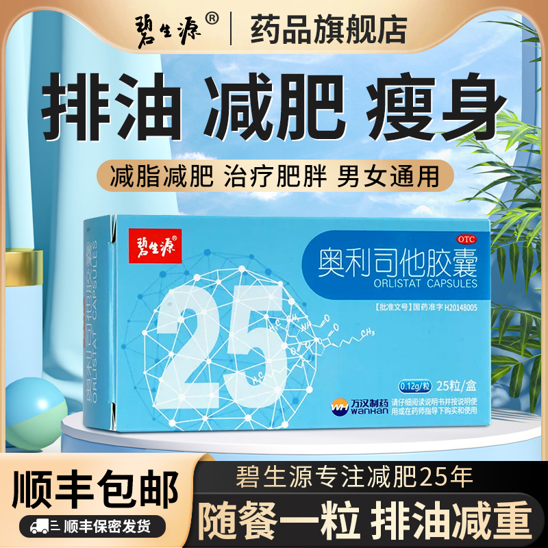 碧生源奥利司他胶囊排油燃脂大肚腩小腹瘦身减肥药正品官方旗舰店