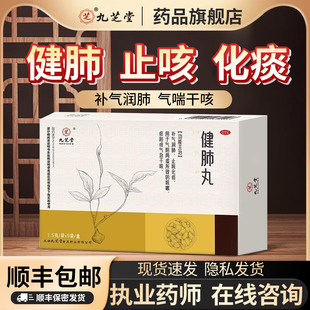 九芝堂健肺丸气阴两虚清肺止咳化痰干咳嗽气急痰粘养补肺丸中成药
