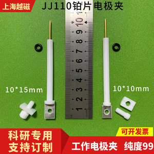 JJ110四氟电极夹铂片工作电极夹内置10*15*0.1mm金属非金属片夹