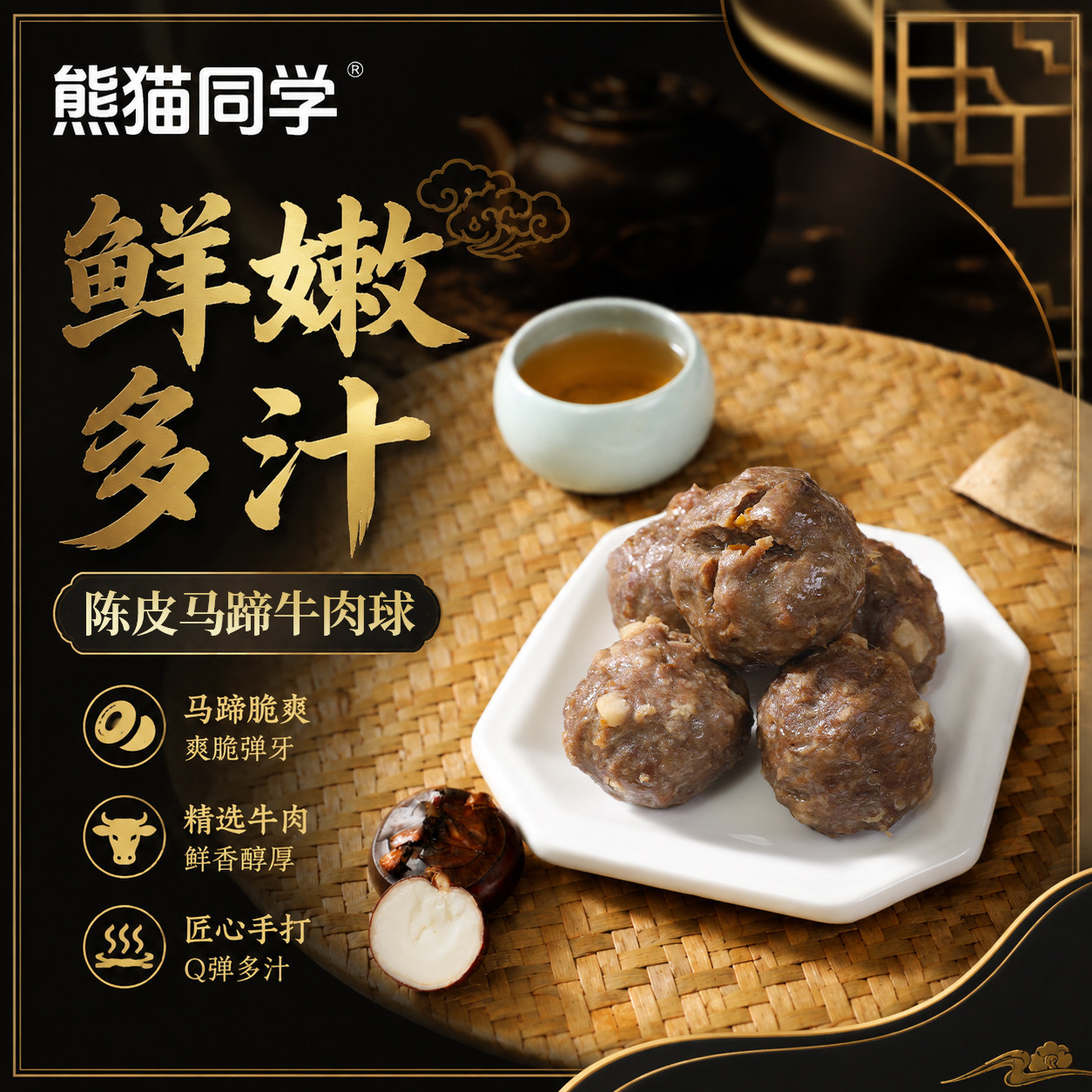 熊猫同学陈皮马蹄牛肉球手打牛肉丸早茶茶楼半成品加热即食