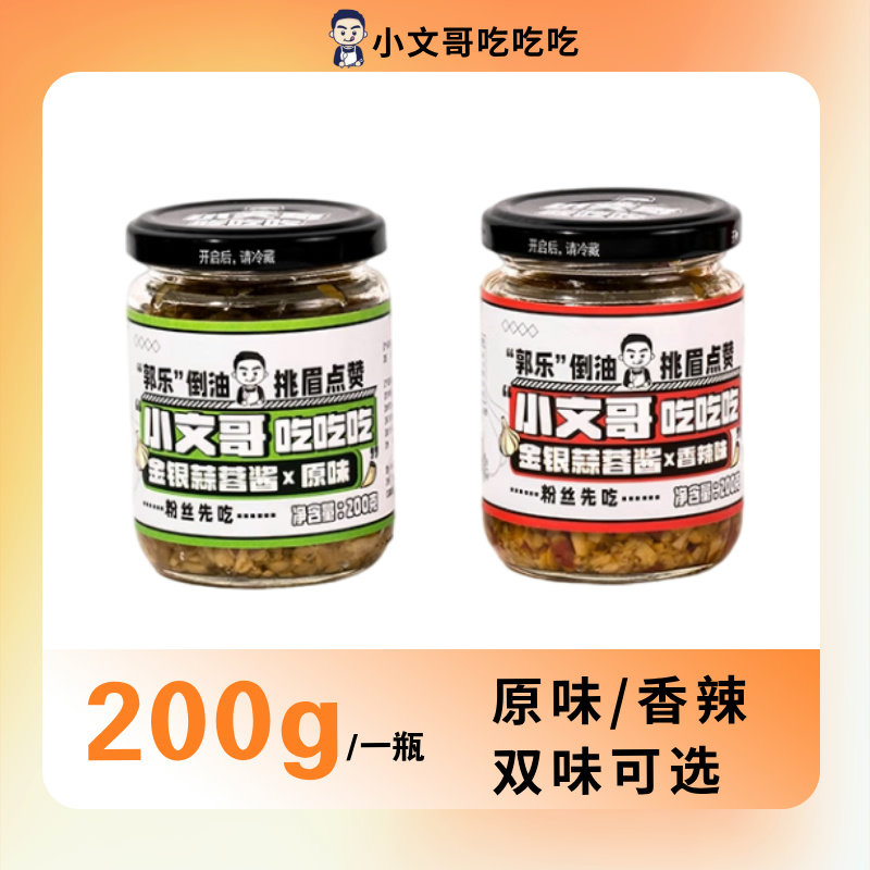 小文哥金银蒜蓉酱烤生蚝小龙虾扇贝海鲜家用火锅蘸酱料粉丝拌面酱