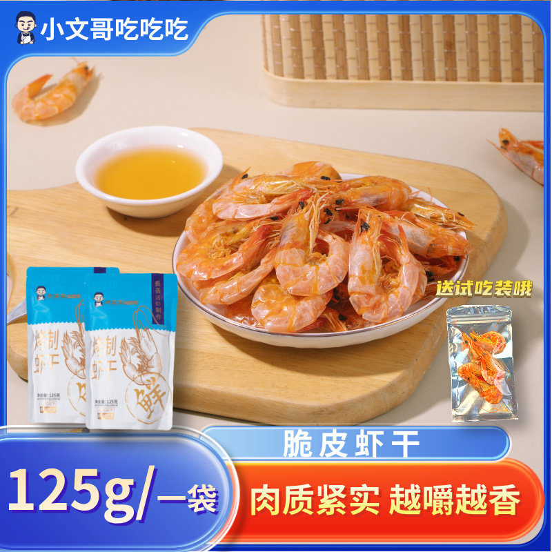 烤虾干脆皮虾干即食烘烤虾干孕妇儿童休闲零食
