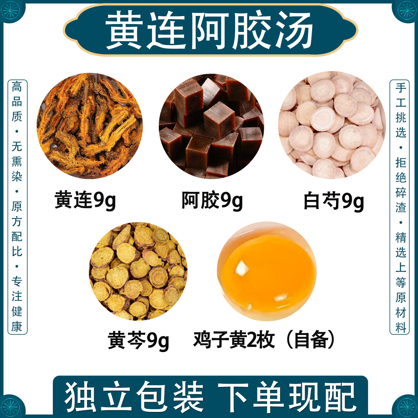 黄连阿胶鸡子黄汤正品中药原料泡茶煲汤黄连阿胶白芍药鸡子黄黄芩