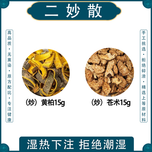 二妙散中药材正品原料炒黄柏苍术下体潮湿湿热下注加味另售四妙散