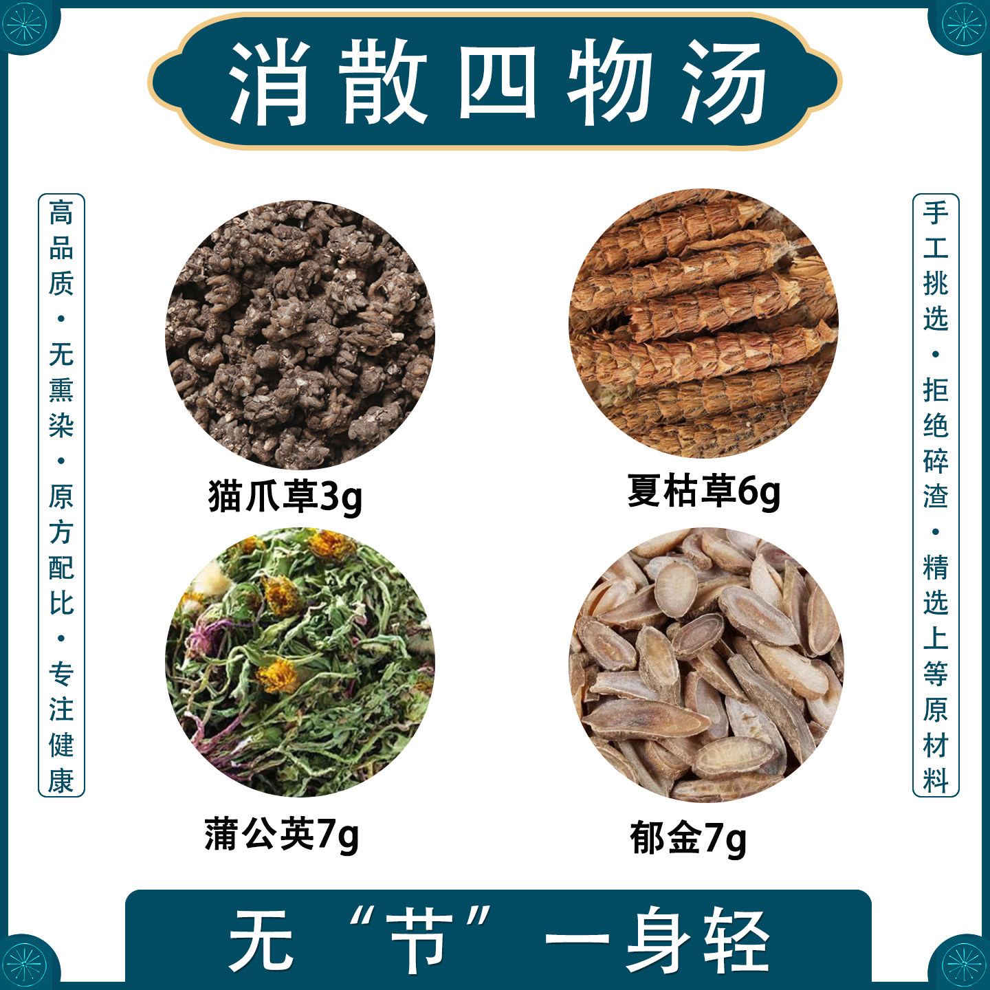 消散四物汤洁茶猫爪草夏枯草蒲公英郁金精选原材料搭夏枯球节汤图片