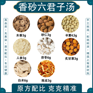 香砂六君子汤中药材木香砂仁人参茯苓白术半夏陈皮炙甘草组合汤包