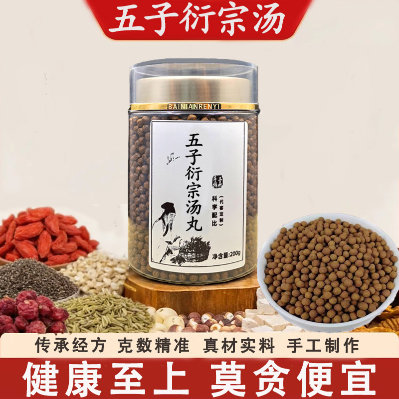 五子衍宗汤正品中药材枸杞子车前子五味子覆盆子菟丝子丸加减柴胡疏肝散男士