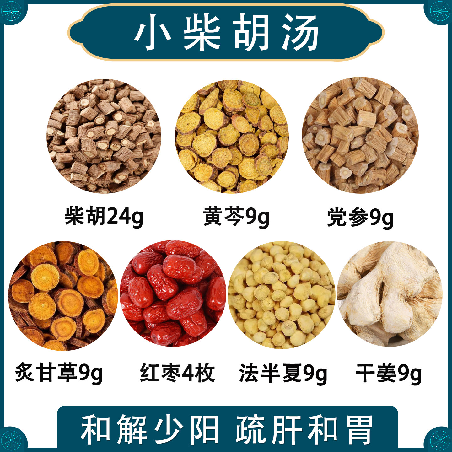 小柴胡汤倪海厦推荐黄芩炙甘草党参柴胡红枣半夏经典原方汤茶包