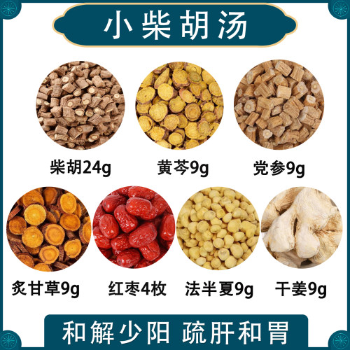 小柴胡汤倪海厦推荐黄芩炙甘草党参柴胡红枣半夏经典原方汤茶包