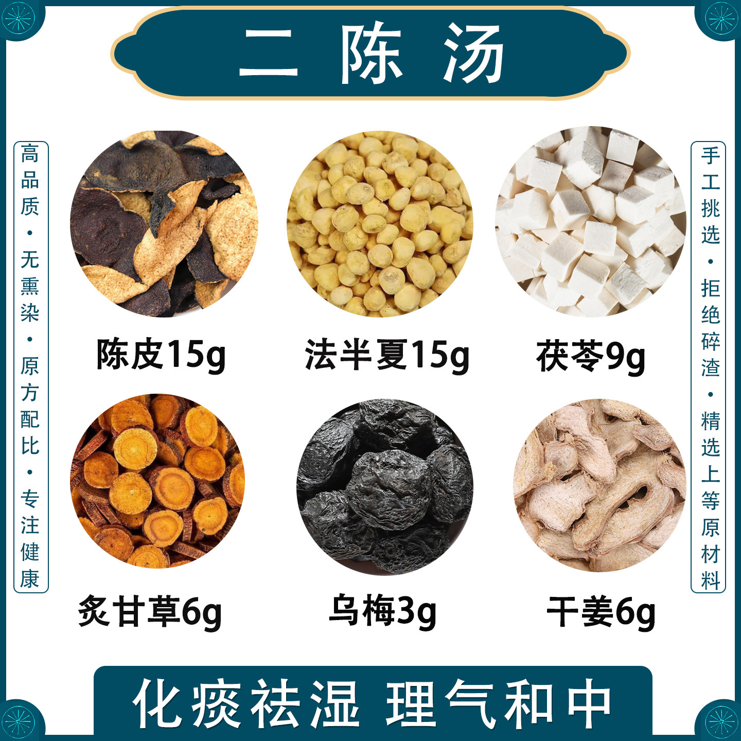 二陈汤茶包中药材正品原料半夏茯苓陈皮炙甘草乌梅干咳祛痰理气