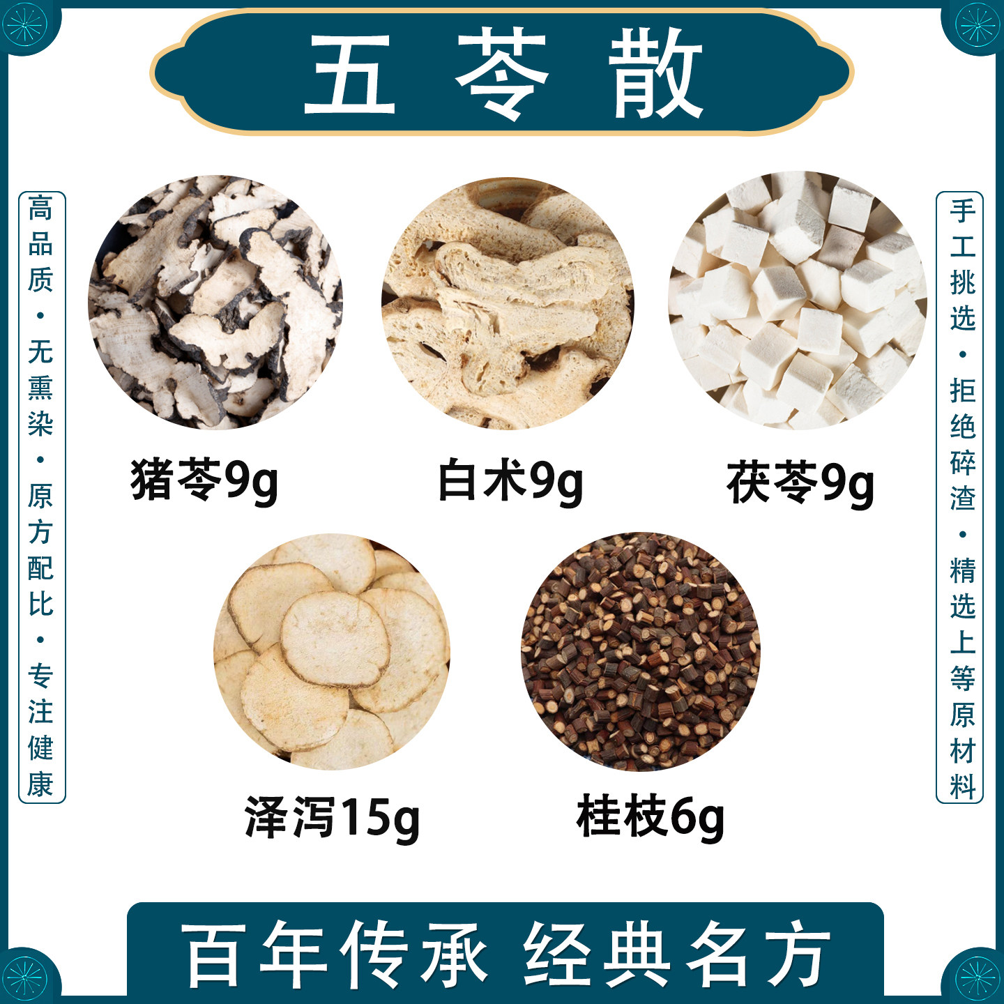 张仲景五苓散正品中药材原料汤茶包利水湿茵陈五苓散猪苓茯苓白术泽泻桂枝