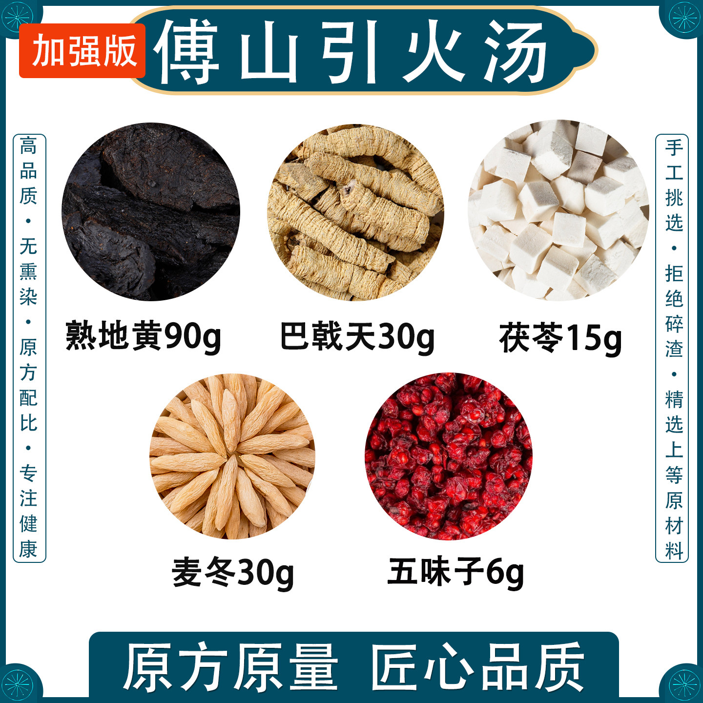 傅山引火归元汤正品中药材原料麦冬熟地黄巴戟天茯苓五味子加强版