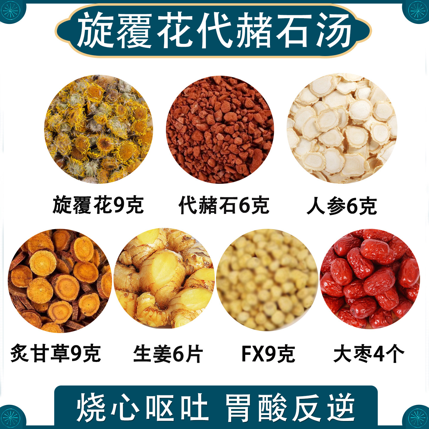 旋覆花代赭石汤中药材原料倪师推荐人参甘草旋覆花代赭石干姜大枣