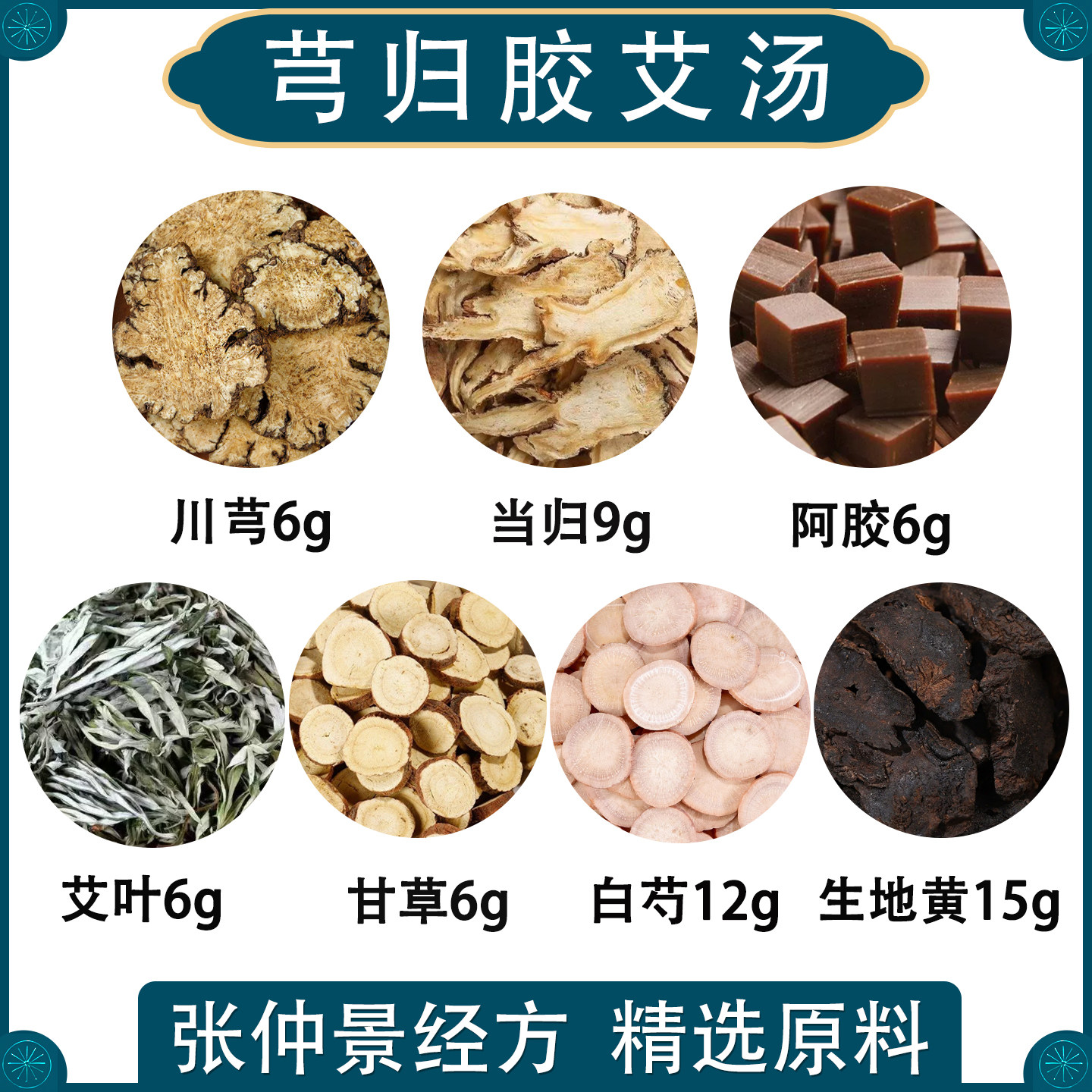 穹归胶艾汤精选中药材原料张仲景方川芎阿胶当归艾叶甘草白芍地黄