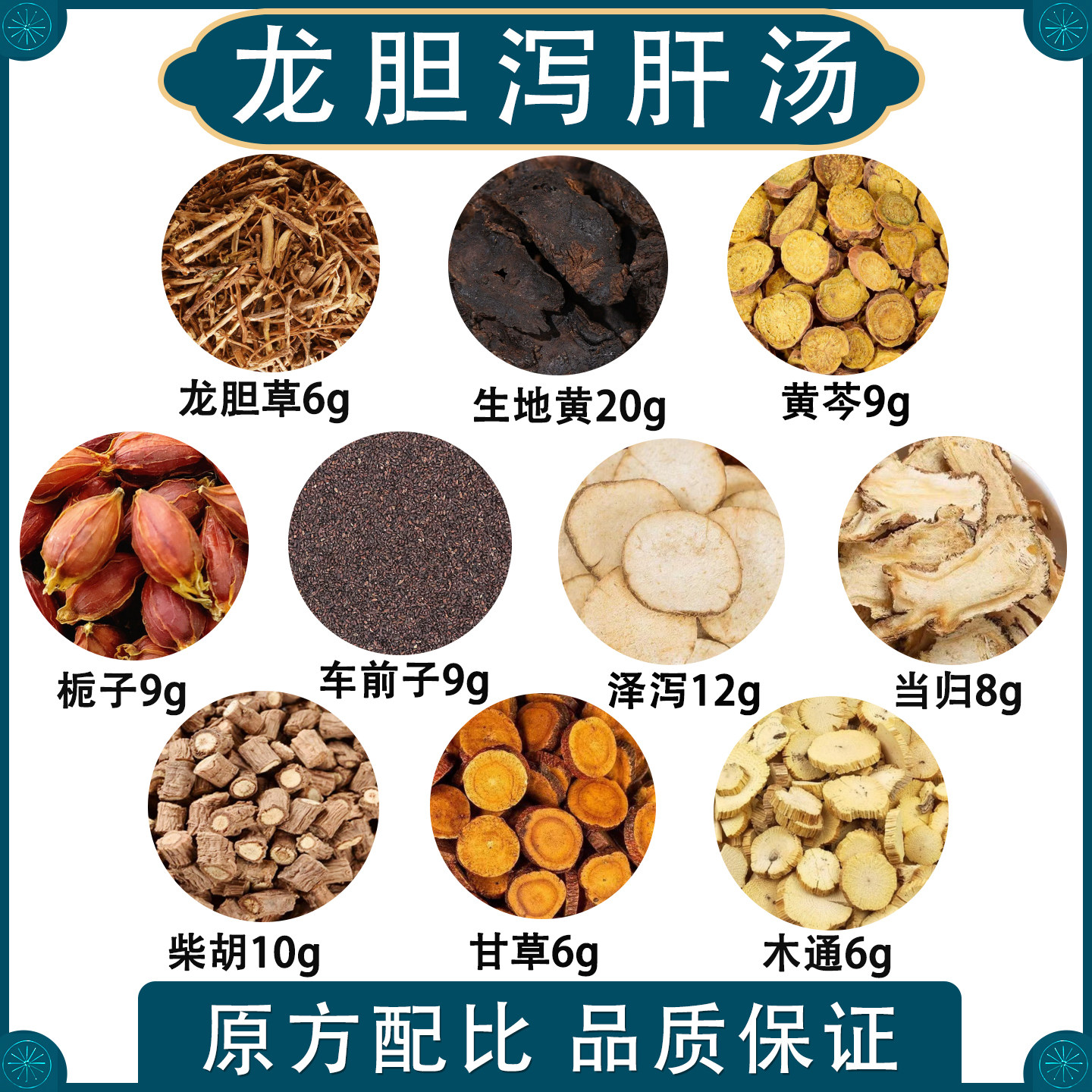 龙胆泻肝汤柴平煎经典方原料黄帝内经龙胆草黄芩阴虚内热排肝火旺