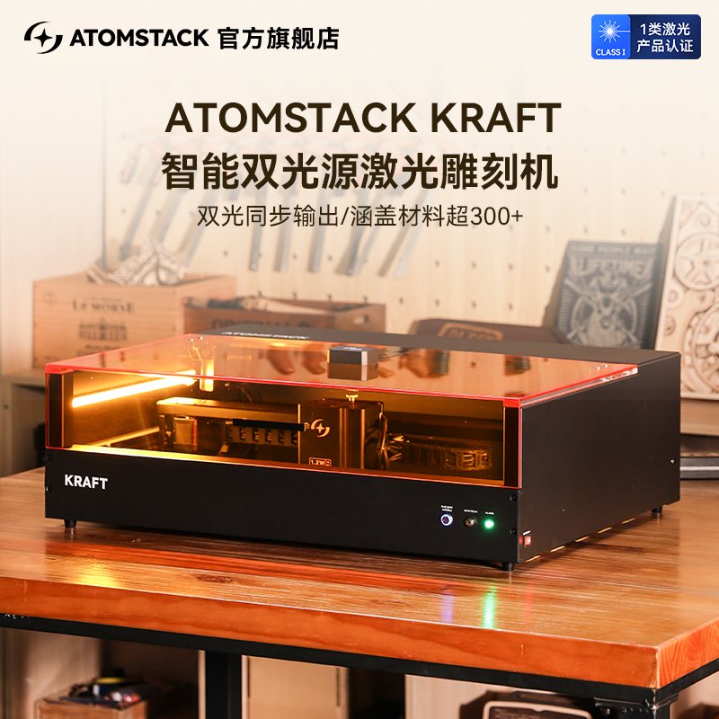 原子智造Atomstack KRAFT双光激光雕刻机台式金属刻字打标切割机