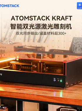 原子智造Atomstack KRAFT双光激光雕刻机台式金属刻字打标切割机