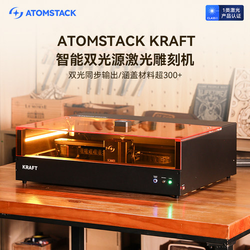 原子智造Atomstack KRAFT双光激光雕刻机台式金属刻字打标切割机