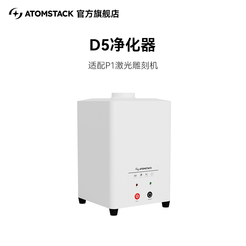 原子智造Atomstack D5净化器烟雾净化排烟排气P1激光雕刻机专用