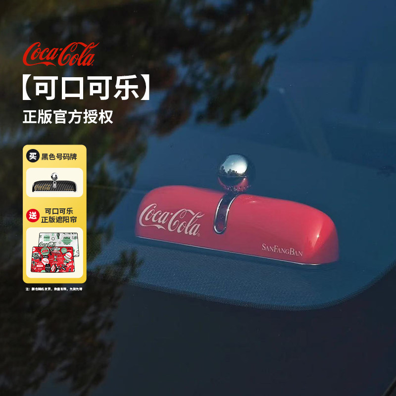 三方半|可口可乐临时停车号码牌车上挪车电话牌移车牌高级感新款